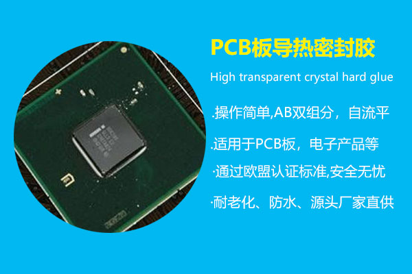 PCB板導熱密封膠