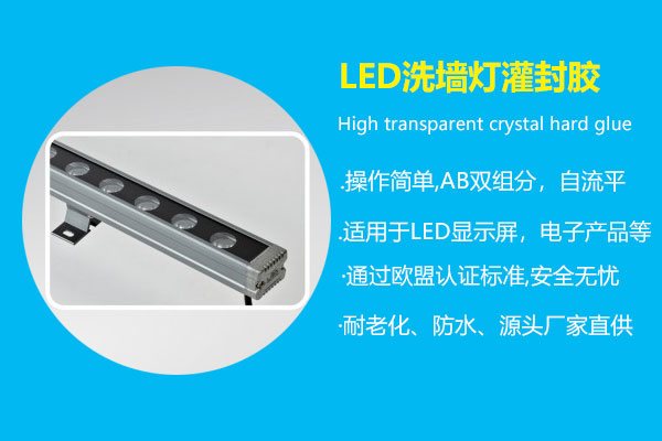 LED洗墻燈灌封膠